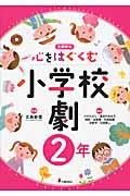 心をはぐくむ小学校劇 2年 / 全員参加