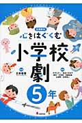 心をはぐくむ小学校劇 5年 / 全員参加