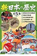 新・日本の歴史（全５巻）