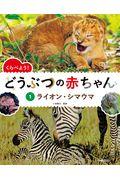 くらべよう!どうぶつの赤ちゃん 1 / 図書館用堅牢製本