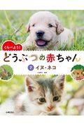 くらべよう!どうぶつの赤ちゃん 7 / 図書館用堅牢製本