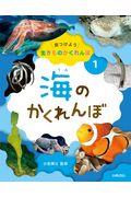 海のかくれんぼ / 図書館用堅牢製本