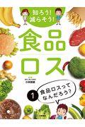 知ろう!減らそう!食品ロス 1 / 図書館用堅牢製本