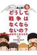 教えて！池上彰さんどうして戦争はなくならないの？地政学で見る世界