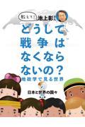 教えて！池上彰さんどうして戦争はなくならないの？地政学で見る世界