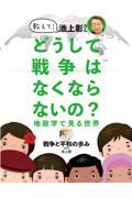 教えて！池上彰さんどうして戦争はなくならないの？地政学で見る世界