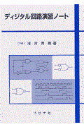 ディジタル回路演習ノート