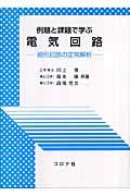 例題と課題で学ぶ電気回路