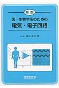 医・生物学系のための電気・電子回路 新版