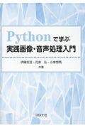 Ｐｙｔｈｏｎで学ぶ実践画像・音声処理入門