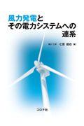 風力発電とその電力システムへの連系