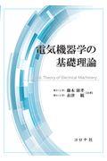 電気機器学の基礎理論