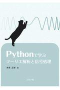 Ｐｙｔｈｏｎで学ぶフーリエ解析と信号処理