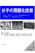 分子の薄膜化技術