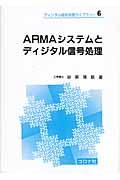 ＡＲＭＡシステムとディジタル信号処理