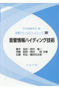 音響情報ハイディング技術