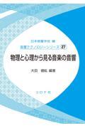 物理と心理から見る音楽の音響