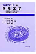 気球工学 / 成層圏および惑星大気に浮かぶ科学気球の技術