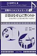 音楽はなぜ心に響くのか / 音楽音響学と音楽を解き明かす諸科学