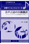 音声言語の自動翻訳