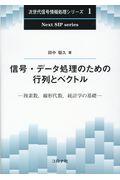 信号・データ処理のための行列とベクトル