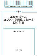 基礎から学ぶコンバータ回路におけるＥＭＩ対策