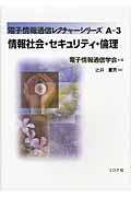 情報社会・セキュリティ・倫理