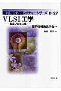 ＶＬＳＩ工学