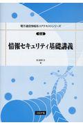 情報セキュリティ基礎講義