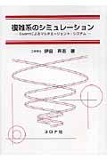 複雑系のシミュレーション / Swarmによるマルチエージェント・システム