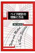 ベイズ統計の理論と方法