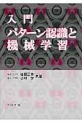 入門パターン認識と機械学習