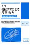 入門機械学習による異常検知