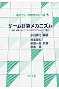 ゲーム計算メカニズム