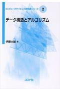 データ構造とアルゴリズム