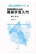 言語処理のための機械学習入門