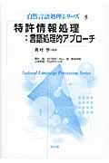 特許情報処理:言語処理的アプローチ