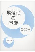 最適化の基礎