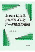 Ｊａｖａによるアルゴリズムとデータ構造の基礎