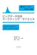 実データで体験するビッグデータ活用マーケティング・サイエンス