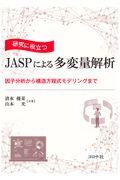 研究に役立つＪＡＳＰによる多変量解析