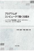 プログラムがコンピュータで動く仕組み