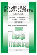 デザイン思考に基づく新しいソフトウェア開発手法ＥＰＩＳＯＤＥ