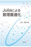 Ｊｕｌｉａによる数理最適化