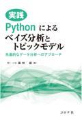 実践Ｐｙｔｈｏｎによるベイズ分析とトピックモデル