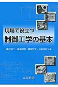 現場で役立つ制御工学の基本