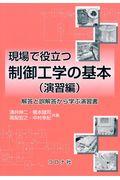 現場で役立つ制御工学の基本（演習編）