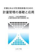 計量士および計測技術者のための計量管理の基礎と応用