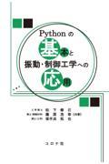 Ｐｙｔｈｏｎの基本と振動・制御工学への応用