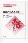 計測のための統計